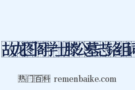 故龙图阁学士滕公墓志铭组词是什么意思的图片